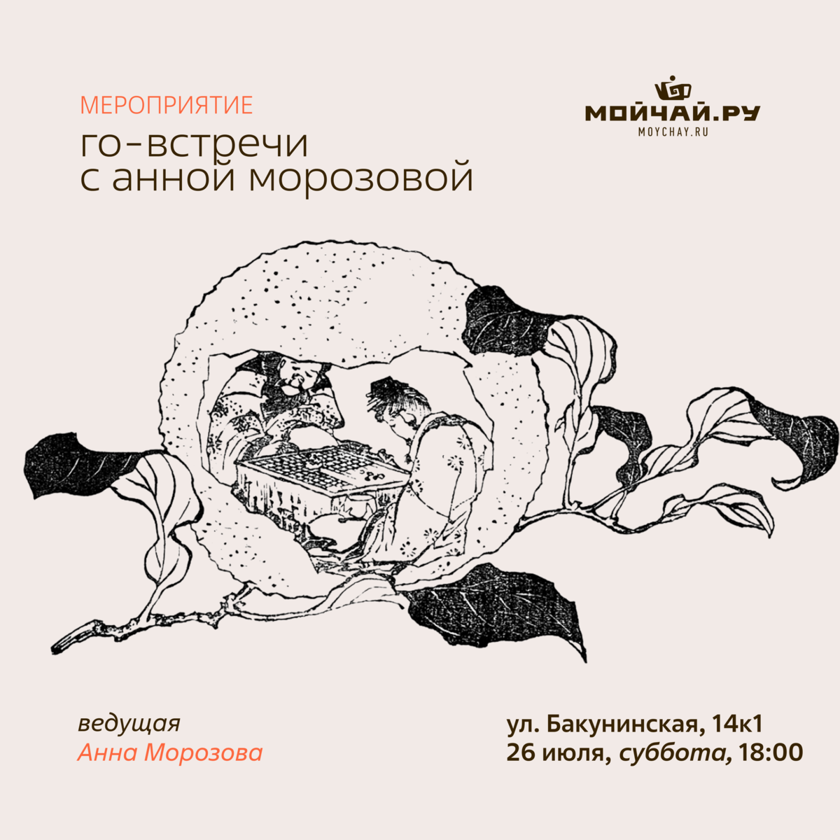 19 июля/Го-встречи с Анной Морозовой/ЧАЙНЫЙ КЛУБ МОЙЧАЙ.РУ НА БАКУНИНСКОЙ, Москва