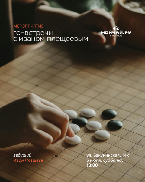 5 июля/Го-встречи с Иваном Плещеевым/ЧАЙНЫЙ КЛУБ МОЙЧАЙ.РУ НА БАКУНИНСКОЙ, Москва