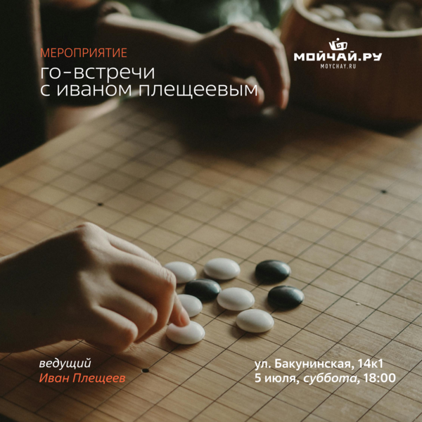 5 июля/Го-встречи с Иваном Плещеевым/ЧАЙНЫЙ КЛУБ МОЙЧАЙ.РУ НА БАКУНИНСКОЙ, Москва