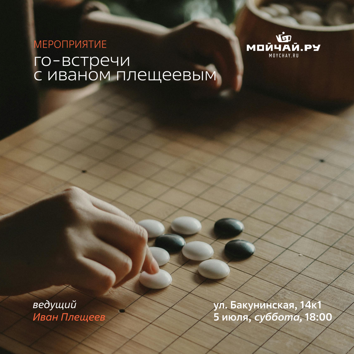 5 июля/Го-встречи с Иваном Плещеевым/ЧАЙНЫЙ КЛУБ МОЙЧАЙ.РУ НА БАКУНИНСКОЙ, Москва