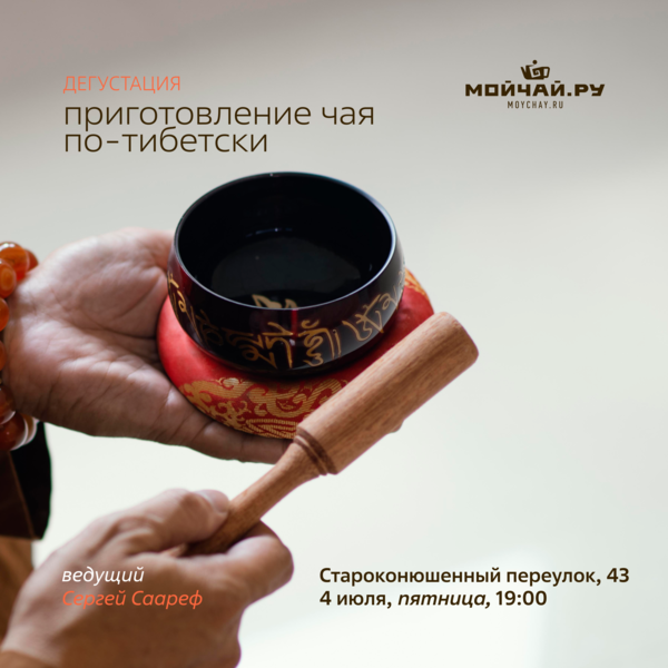 4 июля/Дегустация "Приготовление чая по Тибетски"/ЧАЙНЫЙ КЛУБ МОЙЧАЙ.РУ АРБАТ, Москва