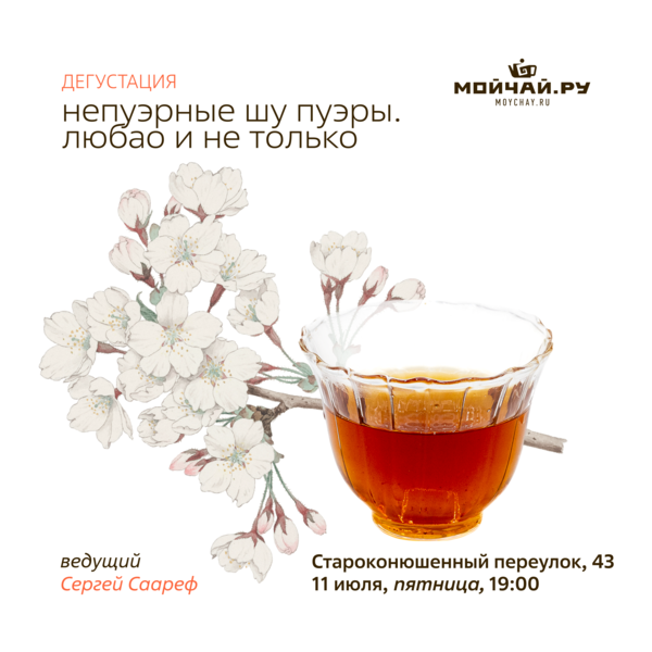 11 июля/Дегустация "Непуэрные шу пуэры. Любао и не только."/ЧАЙНЫЙ КЛУБ МОЙЧАЙ.РУ АРБАТ, Москва