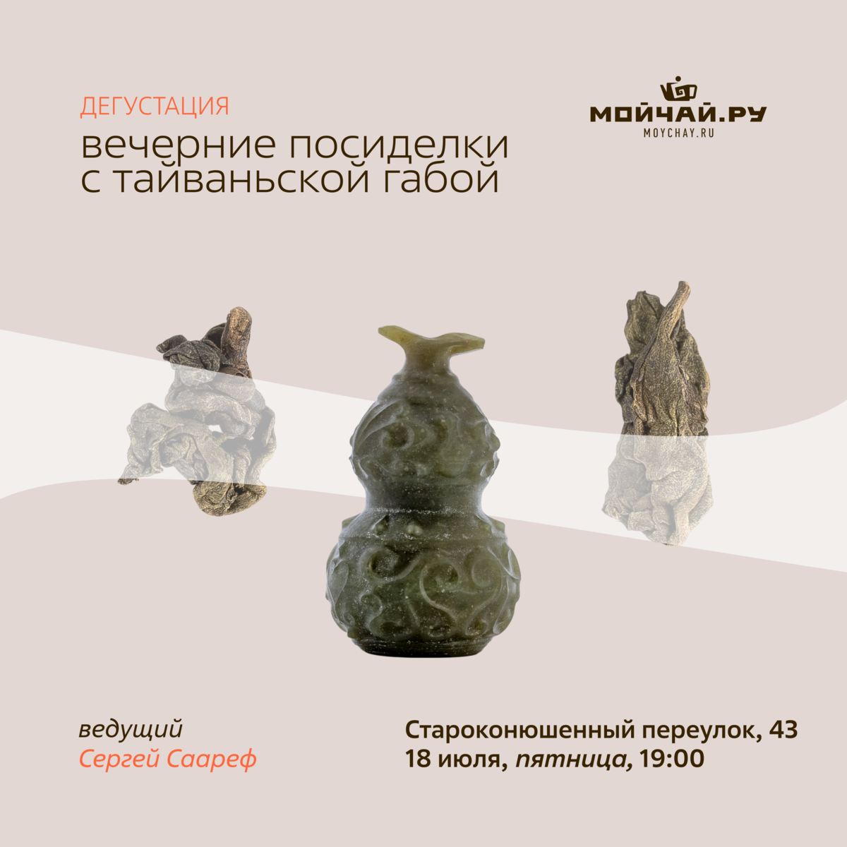 18 июля/Дегустация "Вечерние посиделки с Тайваньской  Габой."/ЧАЙНЫЙ КЛУБ МОЙЧАЙ.РУ АРБАТ, Москва