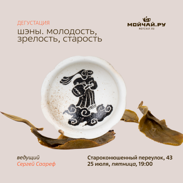 25 июля/Дегустация "Шэны. Молодость. Зрелость. Старость."/ЧАЙНЫЙ КЛУБ МОЙЧАЙ.РУ АРБАТ, Москва