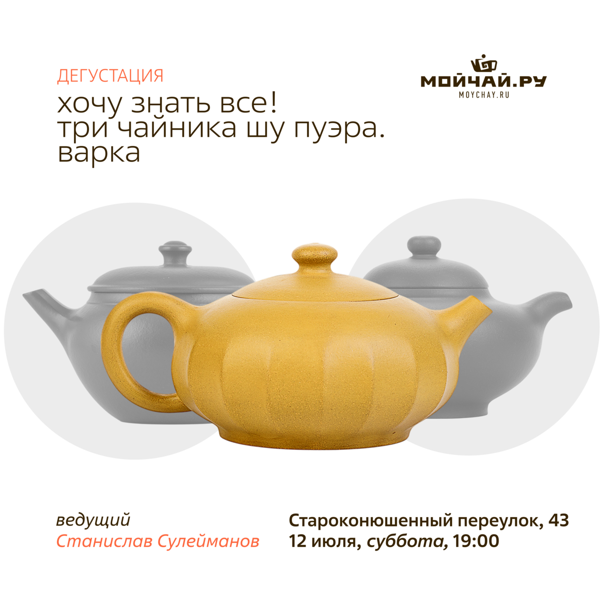 12 июля/Дегустация "Хочу знать все! Три Чайника Шу Пуэра. Варка."/ЧАЙНЫЙ КЛУБ МОЙЧАЙ.РУ АРБАТ