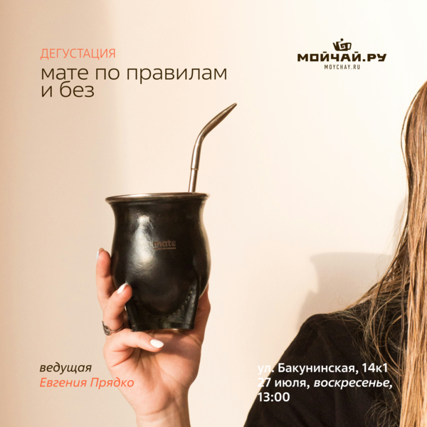 27 июля/Дегустация "Мате по правилам и без"/ЧАЙНЫЙ КЛУБ МОЙЧАЙ.РУ НА БАКУНИНСКОЙ, Москва