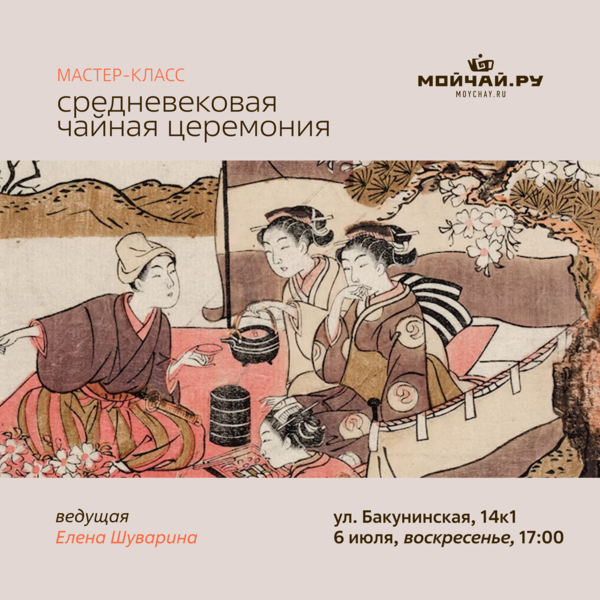 Мастер-класс "Средневековая чайная церемония"/6 июля/ЧАЙНЫЙ КЛУБ МОЙЧАЙ.РУ НА БАКУНИНСКОЙ, Москва