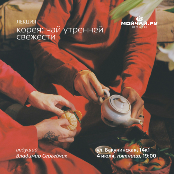 Лекция "Корея: чай утренней свежести"/4 июля/ЧАЙНЫЙ КЛУБ МОЙЧАЙ.РУ НА БАКУНИНСКОЙ, Москва