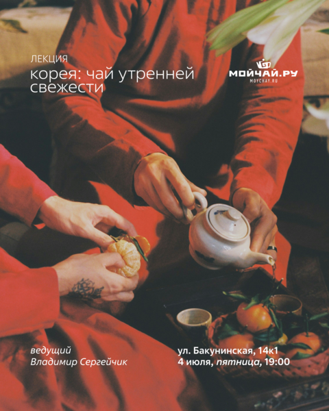 Лекция "Корея: чай утренней свежести"/4 июля/ЧАЙНЫЙ КЛУБ МОЙЧАЙ.РУ НА БАКУНИНСКОЙ, Москва