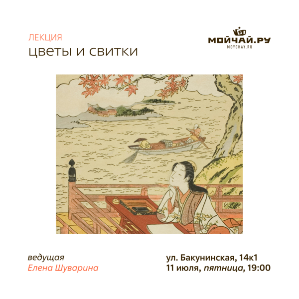 11 июля/Лекция  "Цветы и свитки" /ЧАЙНЫЙ КЛУБ МОЙЧАЙ.РУ НА БАКУНИНСКОЙ, Москва