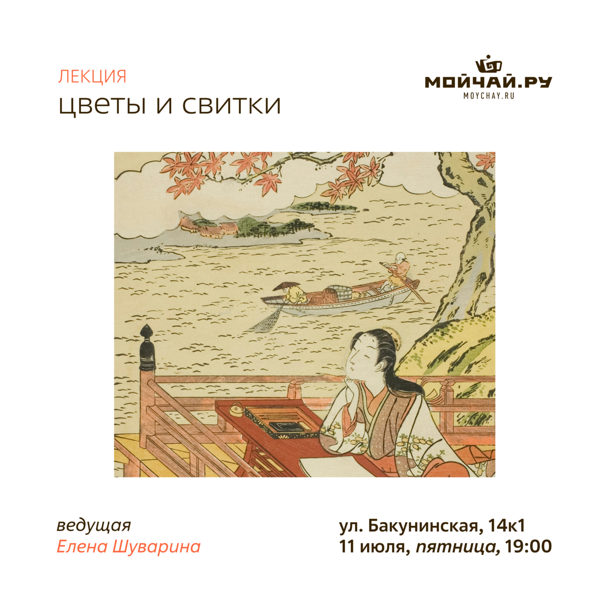 11 июля/Лекция  "Цветы и свитки" /ЧАЙНЫЙ КЛУБ МОЙЧАЙ.РУ НА БАКУНИНСКОЙ, Москва