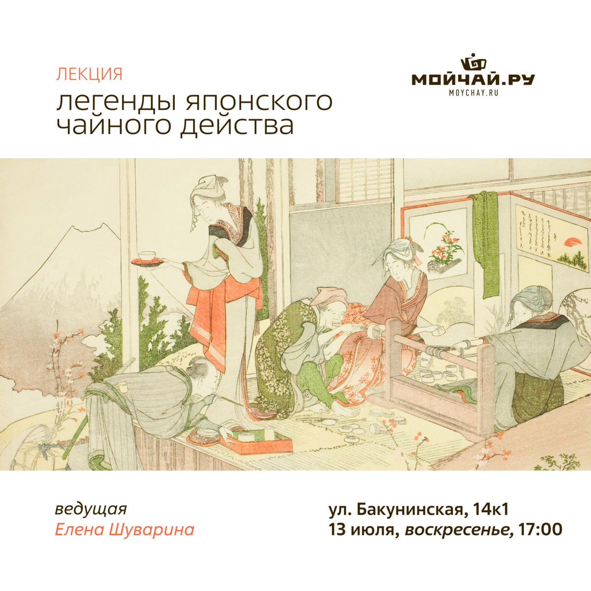 13 июля/Лекция  "Легенды японского чайного действа" /ЧАЙНЫЙ КЛУБ МОЙЧАЙ.РУ НА БАКУНИНСКОЙ, Москва