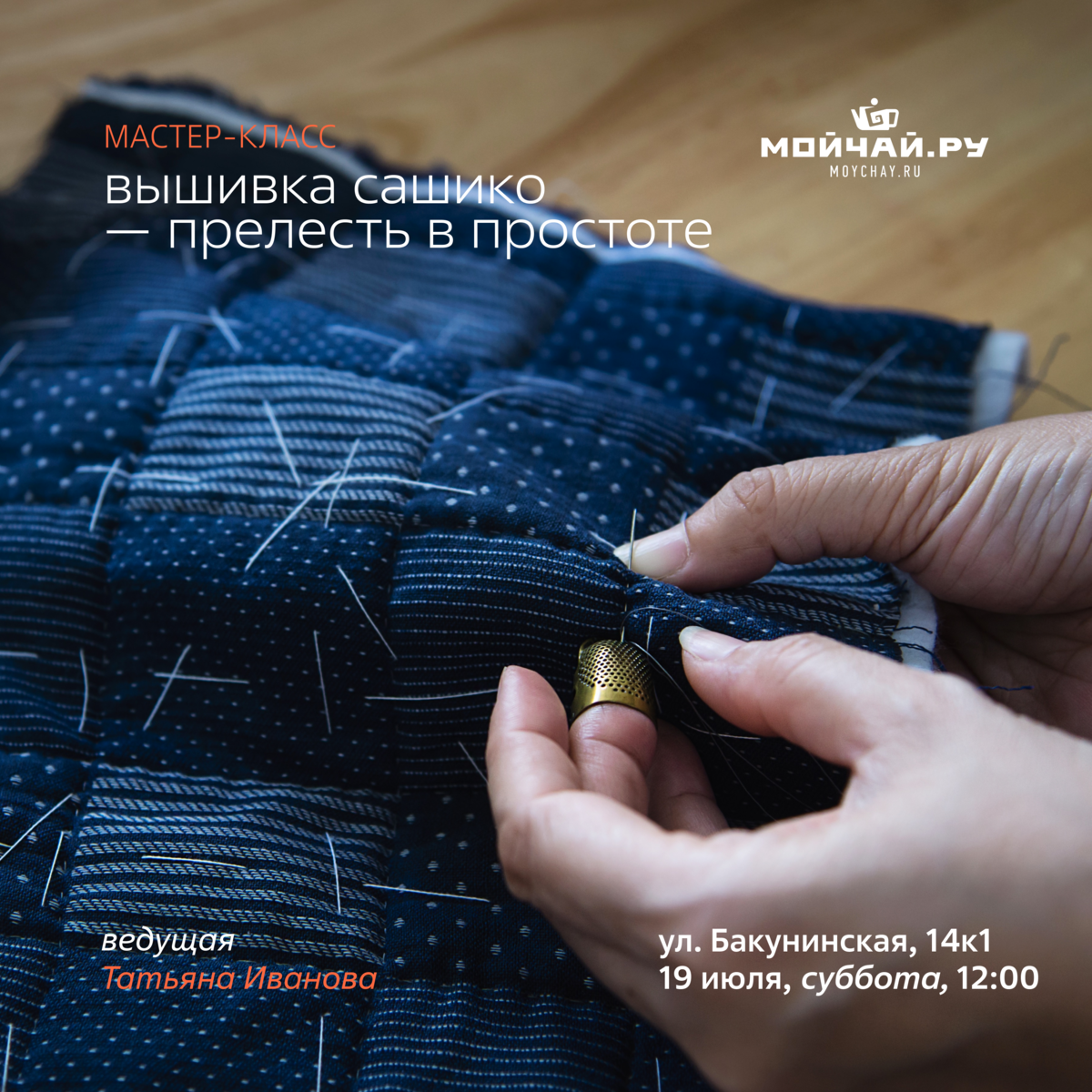 19 июля/Мастер-класс "Вышивка сашико - прелесть в простоте" /ЧАЙНЫЙ КЛУБ МОЙЧАЙ.РУ НА БАКУНИНСКОЙ, Москва