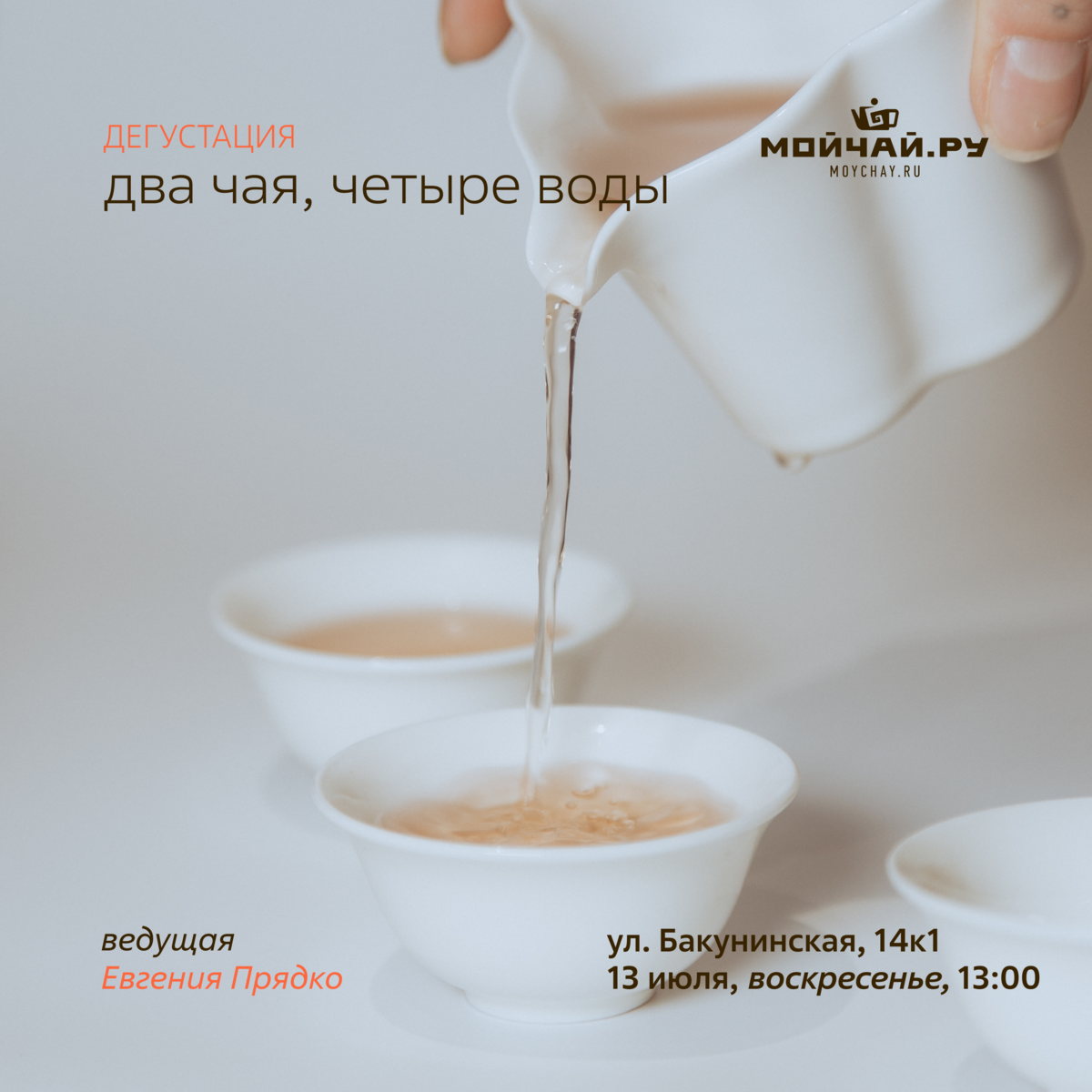 13 июля/Дегустация "Два чая, четыре воды"/ЧАЙНЫЙ КЛУБ МОЙЧАЙ.РУ НА БАКУНИНСКОЙ, Москва
