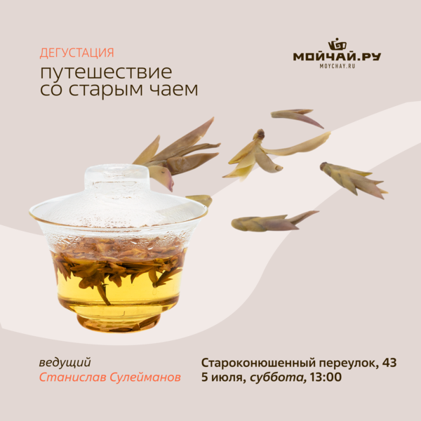 5 июля/Дегустация "Путешествие со старым чаем!"/ЧАЙНЫЙ КЛУБ МОЙЧАЙ.РУ АРБАТ