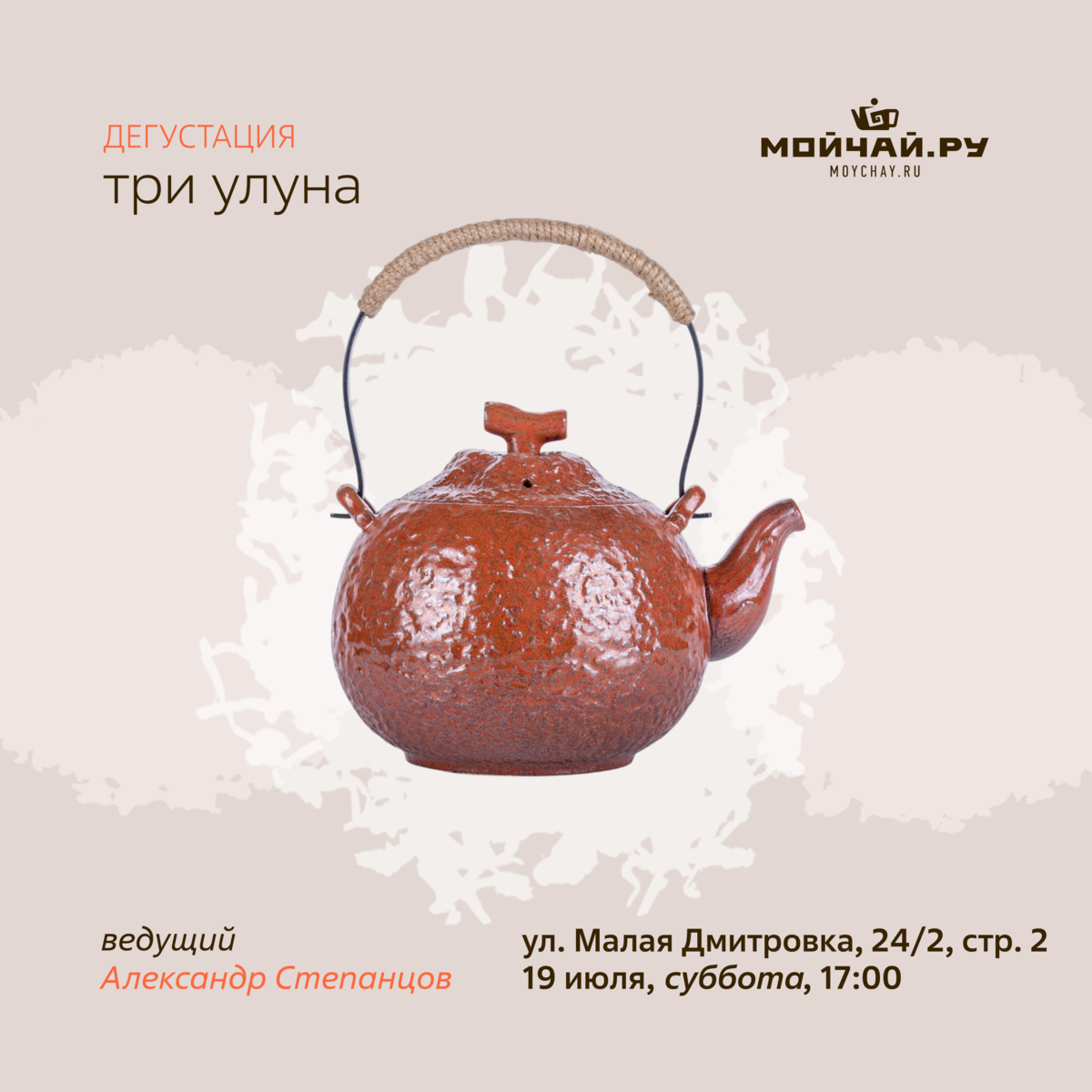 19 июля/Дегустация "Три улуна"/ЧАЙНЫЙ КЛУБ МОЙЧАЙ.РУ МАЛАЯ ДМИТРОВКА, Москва