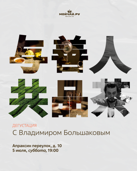 Дегустационная встреча с Владимиром Большаковым/5 июля/Апраксин переулок