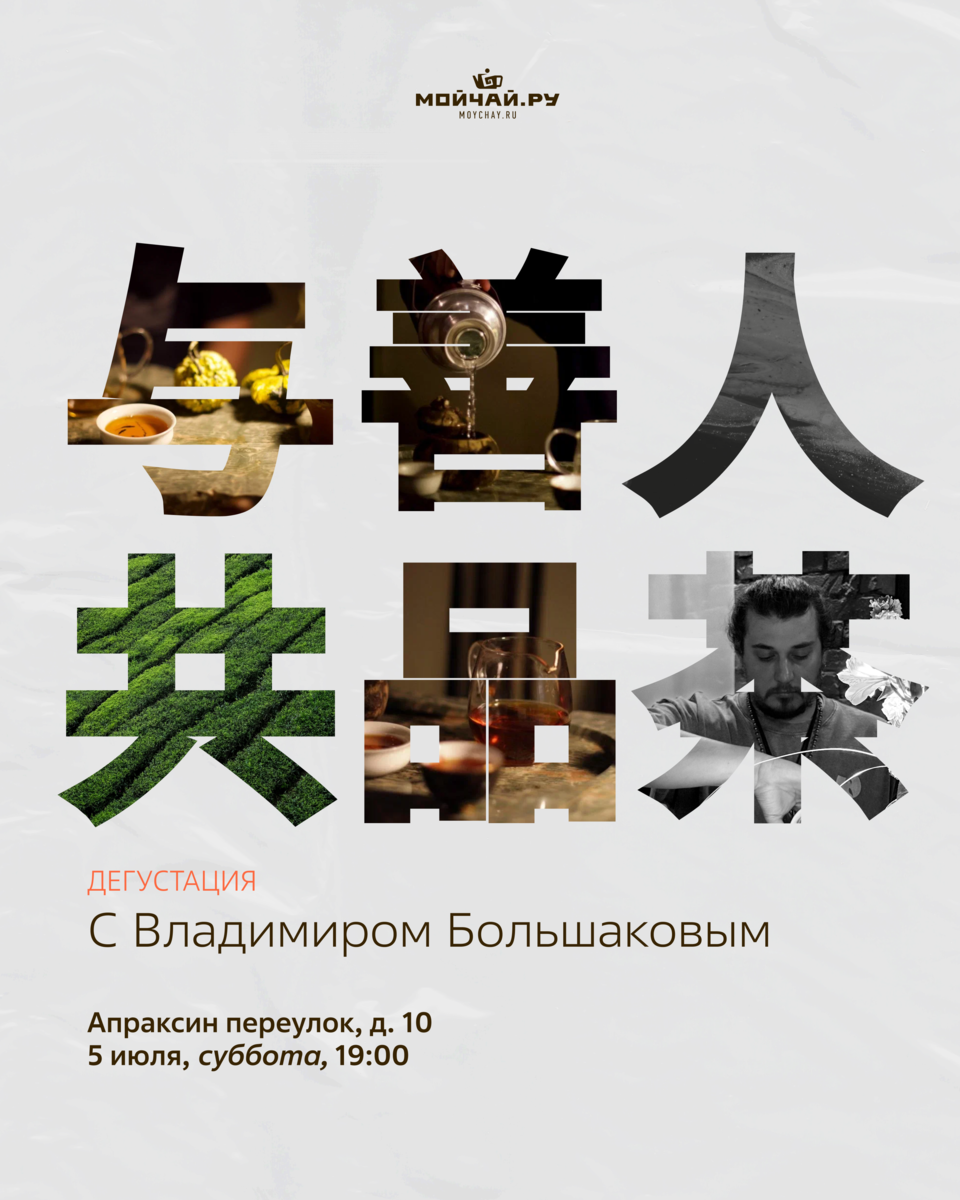 Дегустационная встреча с Владимиром Большаковым/5 июля/Апраксин переулок