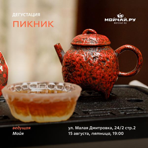 15 августа/Встреча "Пикник"/ЧАЙНЫЙ КЛУБ МОЙЧАЙ.РУ МАЛАЯ ДМИТРОВКА, Москва