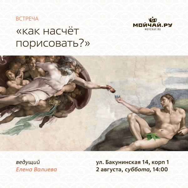 2 августа/Встреча "Как насчёт порисовать?"/ЧАЙНЫЙ КЛУБ МОЙЧАЙ.РУ НА БАКУНИНСКОЙ, Москва