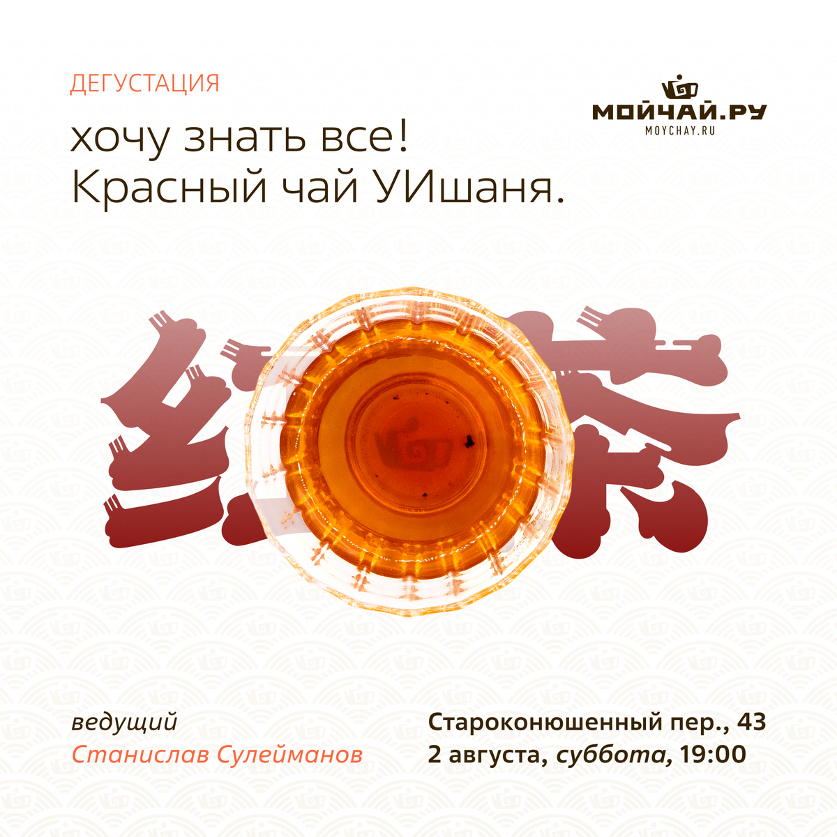 2 августа/Дегустация "Хочу знать все! Красный чай УИшаня"/ЧАЙНЫЙ КЛУБ МОЙЧАЙ.РУ АРБАТ