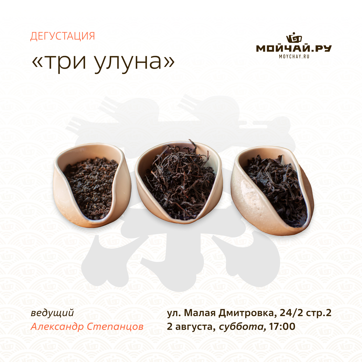2 августа/Дегустация "Три улуна"/ЧАЙНЫЙ КЛУБ МОЙЧАЙ.РУ МАЛАЯ ДМИТРОВКА, Москва