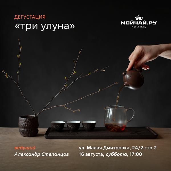 16 августа/Дегустация "Три улуна"/ЧАЙНЫЙ КЛУБ МОЙЧАЙ.РУ МАЛАЯ ДМИТРОВКА, Москва