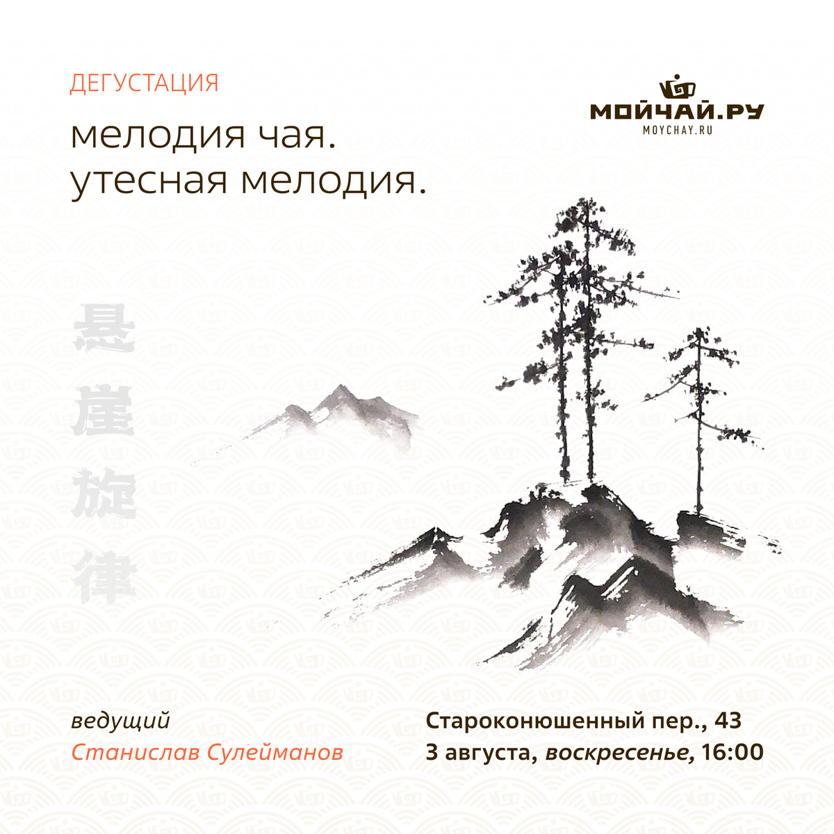 3 августа/Дегустация "Мелодия Чая. Утесная мелодия."/ЧАЙНЫЙ КЛУБ МОЙЧАЙ.РУ АРБАТ
