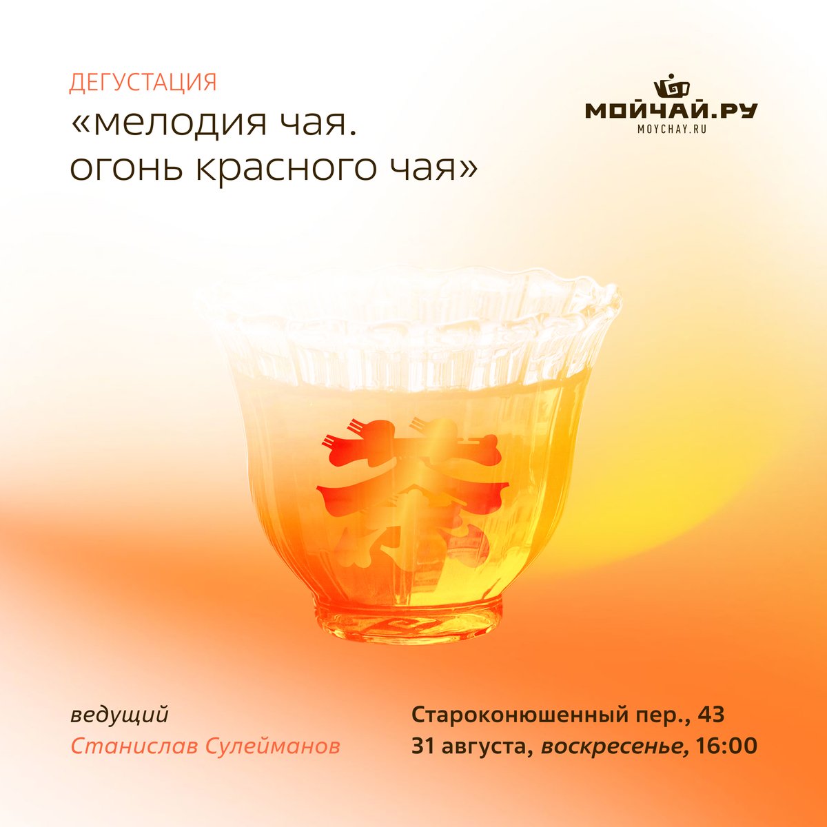 31 августа/Дегустация "Мелодия Чая. Огонь Красного Чая."/ЧАЙНЫЙ КЛУБ МОЙЧАЙ.РУ АРБАТ