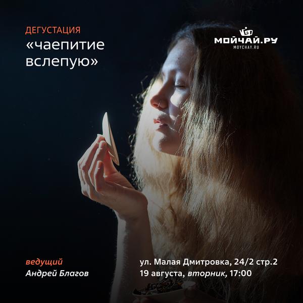 19 августа/Дегустация "Чаепитие вслепую"/ЧАЙНЫЙ КЛУБ МОЙЧАЙ.РУ МАЛАЯ ДМИТРОВКА, Москва