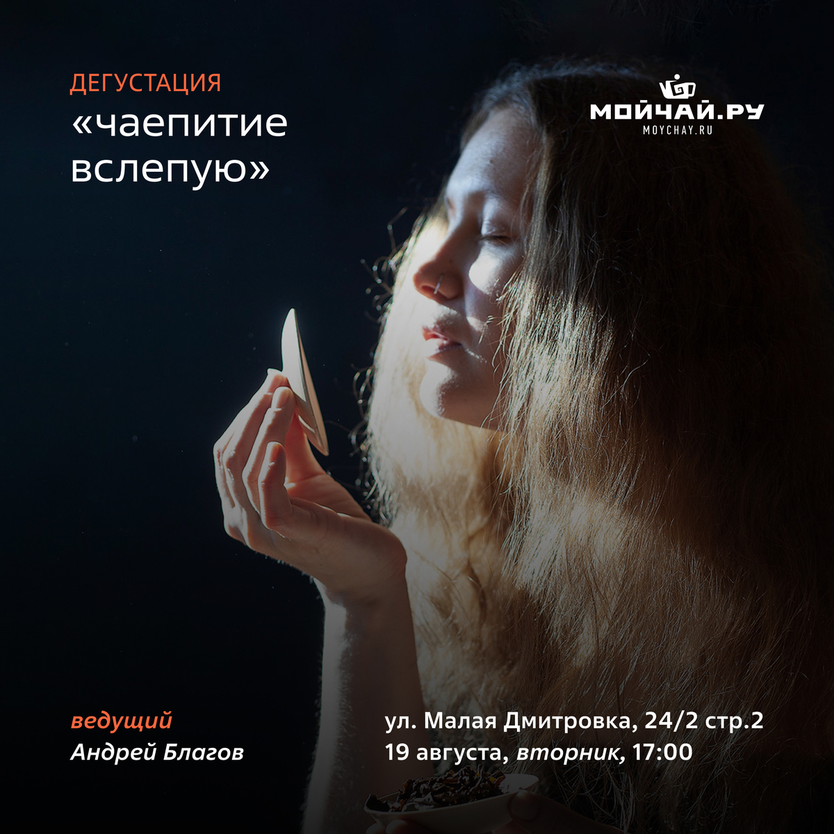19 августа/Дегустация "Чаепитие вслепую"/ЧАЙНЫЙ КЛУБ МОЙЧАЙ.РУ МАЛАЯ ДМИТРОВКА, Москва