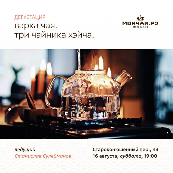16 августа/Дегустация "Варка чая. Три чайника Хэйча."/ЧАЙНЫЙ КЛУБ МОЙЧАЙ.РУ АРБАТ
