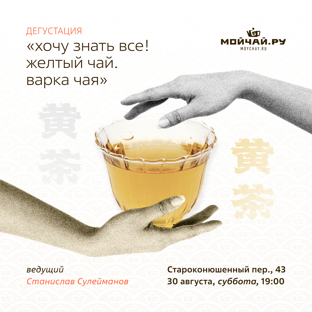 30 августа/Дегустация "Хочу знать все! Желтый Чай. Варка чая."/ЧАЙНЫЙ КЛУБ МОЙЧАЙ.РУ АРБАТ