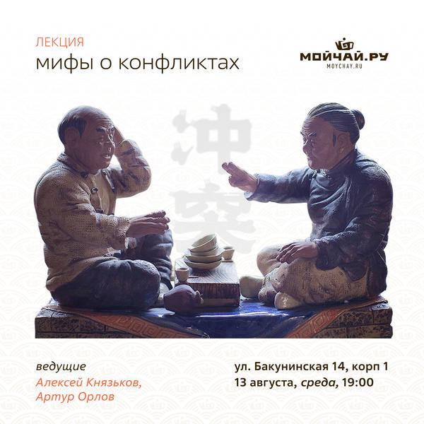 13 августа/Лекция "Мифы о конфликтах"/ЧАЙНЫЙ КЛУБ МОЙЧАЙ.РУ НА БАКУНИНСКОЙ, Москва