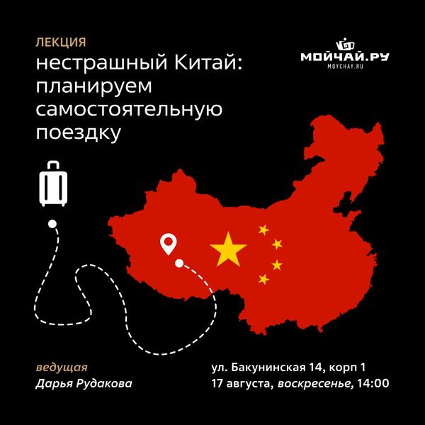 17 августа/Лекция "Нестрашный Китай: планируем самостоятельную поездку"/ЧАЙНЫЙ КЛУБ МОЙЧАЙ.РУ НА БАКУНИНСКОЙ, Москва
