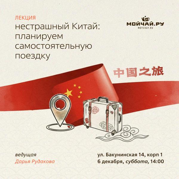 6 декабря/Лекция "Нестрашный Китай: планируем самостоятельную поездку"/ЧАЙНЫЙ КЛУБ МОЙЧАЙ.РУ НА БАКУНИНСКОЙ, Москва