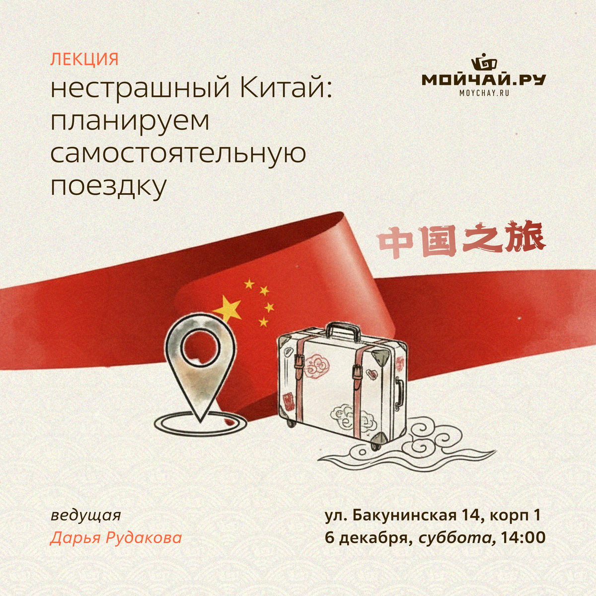 6 декабря/Лекция "Нестрашный Китай: планируем самостоятельную поездку"/ЧАЙНЫЙ КЛУБ МОЙЧАЙ.РУ НА БАКУНИНСКОЙ, Москва