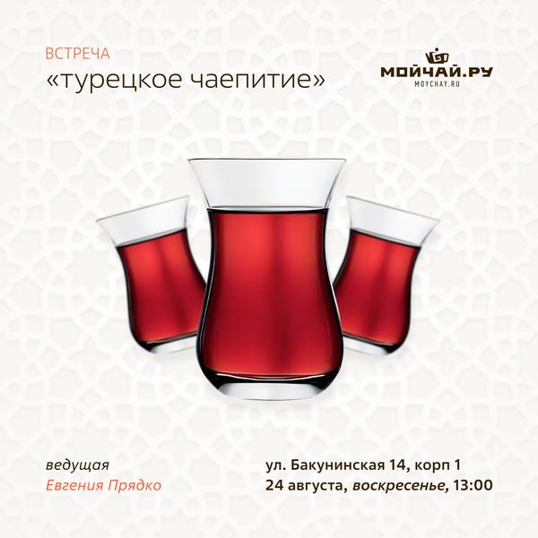 24 августа/Встреча "Турецкое чаепитие"/ЧАЙНЫЙ КЛУБ МОЙЧАЙ.РУ НА БАКУНИНСКОЙ, Москва