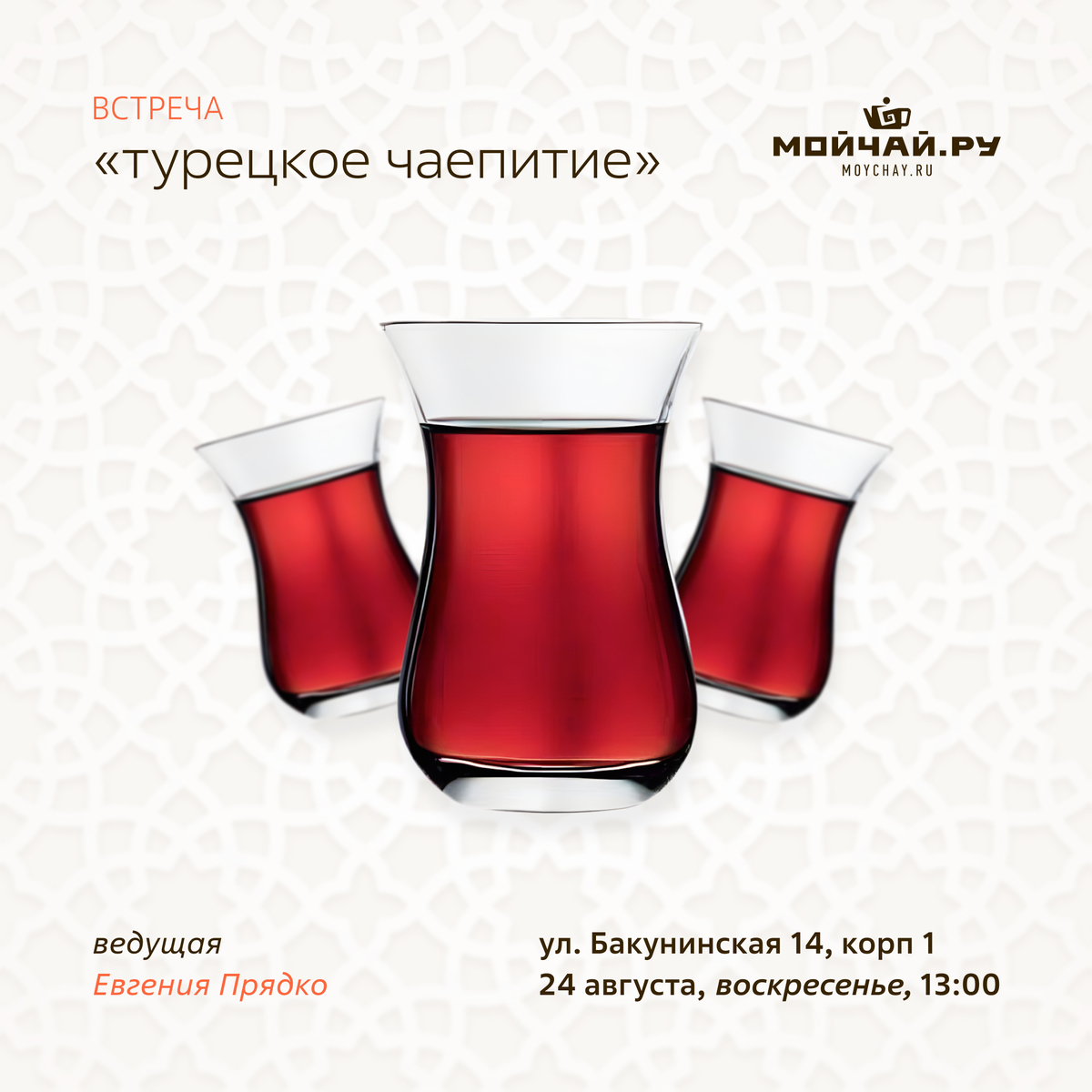 24 августа/Встреча "Турецкое чаепитие"/ЧАЙНЫЙ КЛУБ МОЙЧАЙ.РУ НА БАКУНИНСКОЙ, Москва