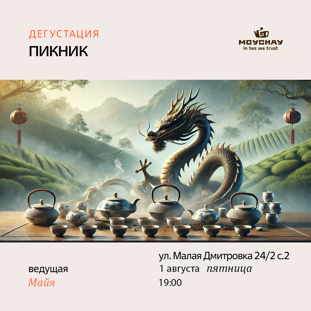 1 августа/Встреча "Пикник"/ЧАЙНЫЙ КЛУБ МОЙЧАЙ.РУ МАЛАЯ ДМИТРОВКА, Москва