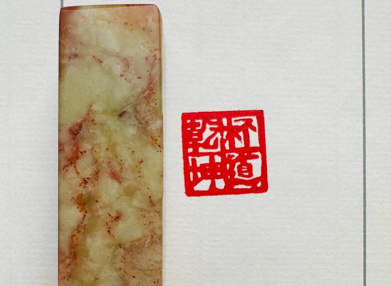 Печать 乾杯坤道 # 51245, агальматолит