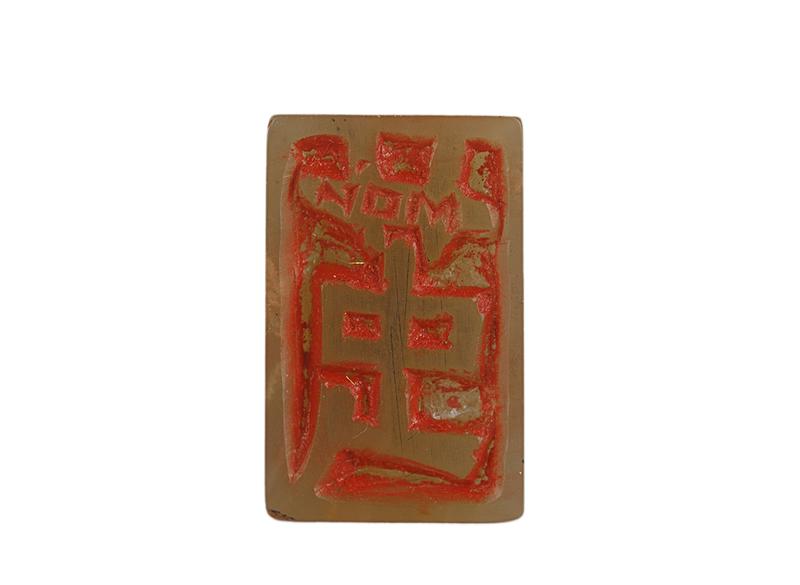 Печать МОЙ茧 # 51249, агальматолит