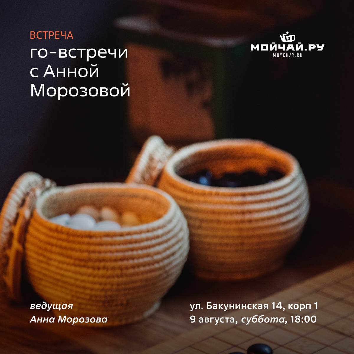 Го-встречи с Анной Морозовой/9 августа/ЧАЙНЫЙ КЛУБ МОЙЧАЙ.РУ НА БАКУНИНСКОЙ, Москва