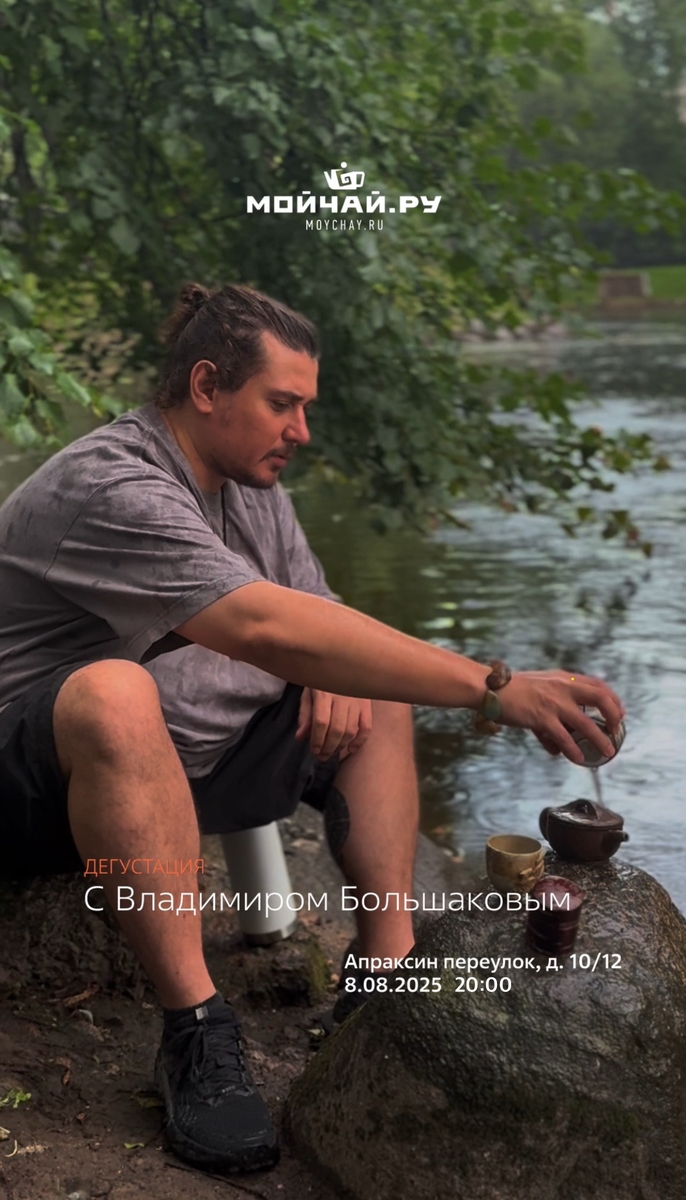 Дегустационная встреча с Владимиром Большаковым/8 августа/Апраксин переулок