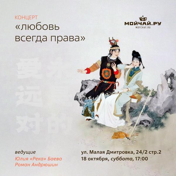 18 октября/Концерт "ЛЮБОВЬ ВСЕГДА ПРАВА"/ЧАЙНЫЙ КЛУБ МОЙЧАЙ.РУ МАЛАЯ ДМИТРОВКА, Москва