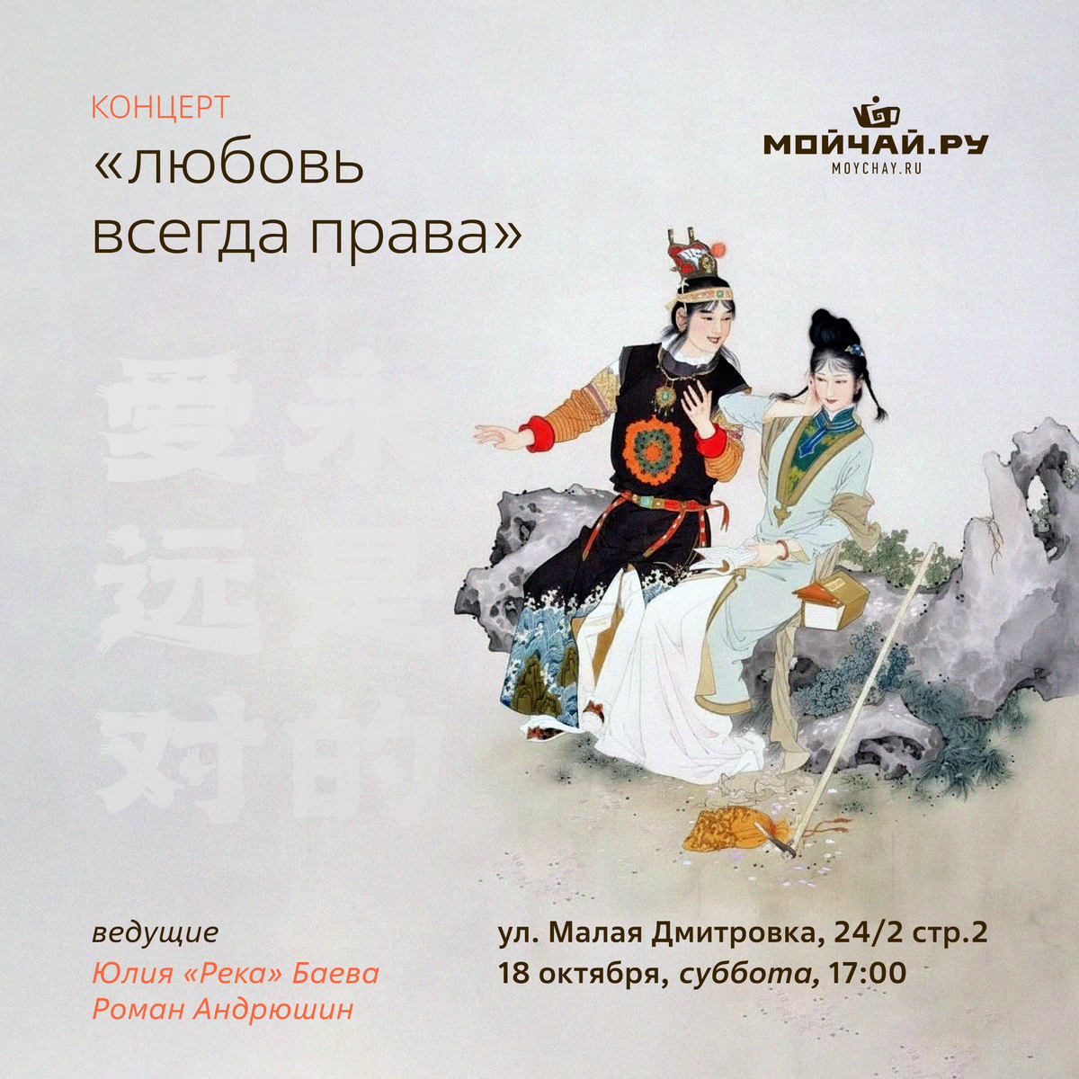 18 октября/Концерт "ЛЮБОВЬ ВСЕГДА ПРАВА"/ЧАЙНЫЙ КЛУБ МОЙЧАЙ.РУ МАЛАЯ ДМИТРОВКА, Москва