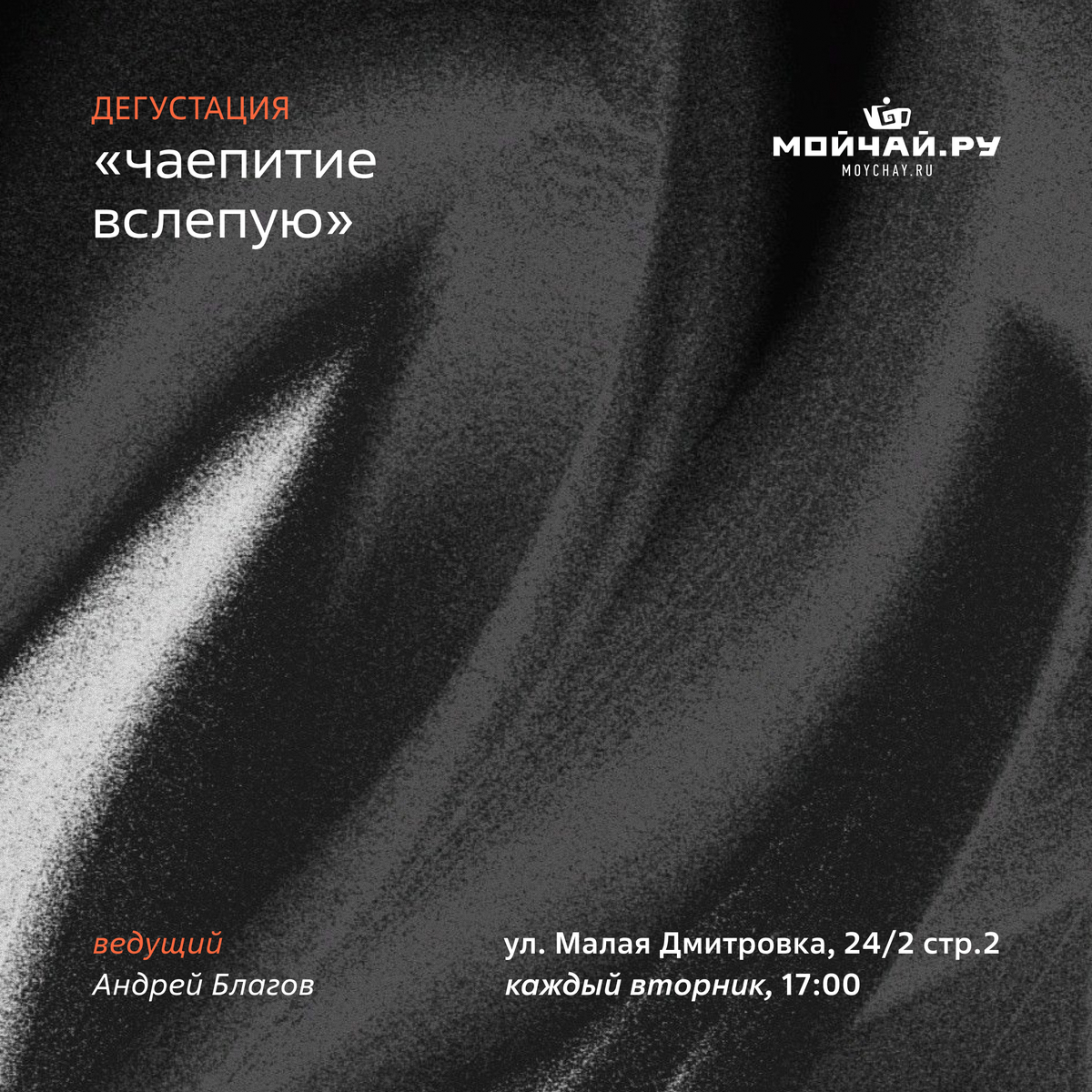 2 сентября/Дегустация "Чаепитие вслепую"/ЧАЙНЫЙ КЛУБ МОЙЧАЙ.РУ МАЛАЯ ДМИТРОВКА, Москва