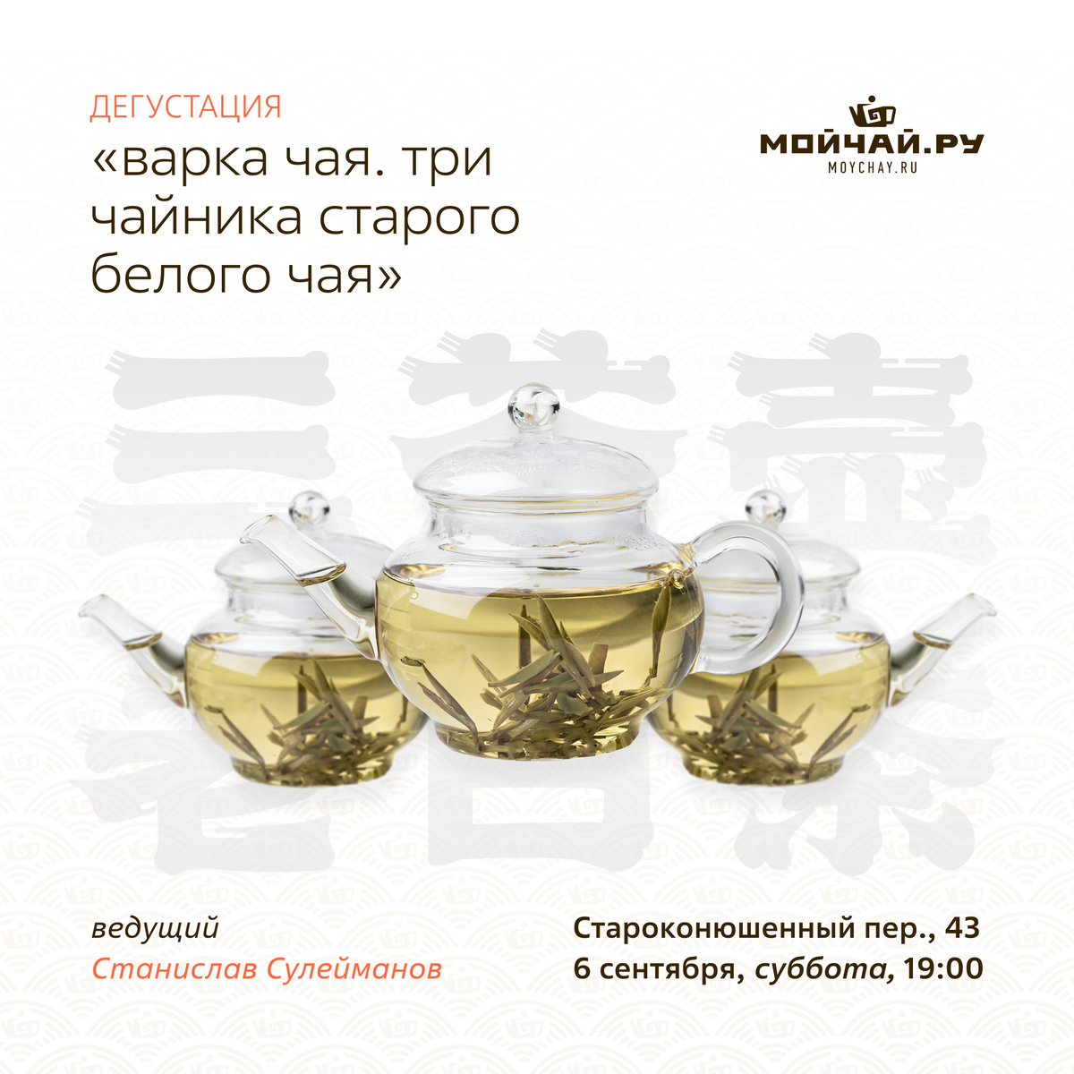 6 сентября/Дегустация "Варка Чая. Три чайника старого Белого чая."/ЧАЙНЫЙ КЛУБ МОЙЧАЙ.РУ АРБАТ