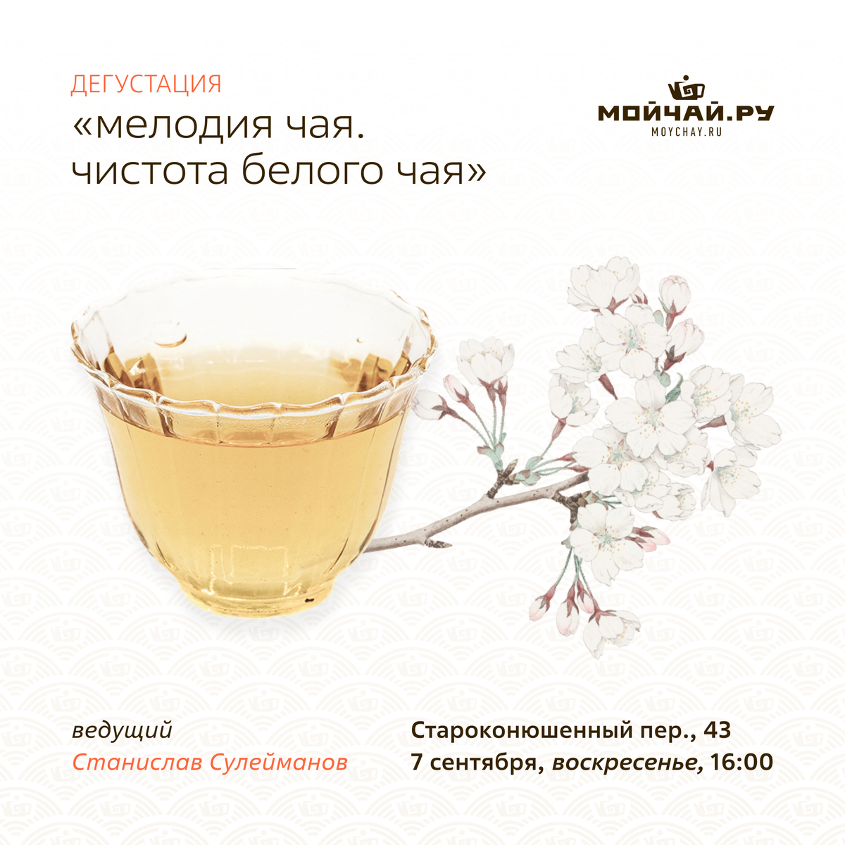 7 сентября/Дегустация "Мелодия Чая. Чистота Белого Чая."/ЧАЙНЫЙ КЛУБ МОЙЧАЙ.РУ АРБАТ