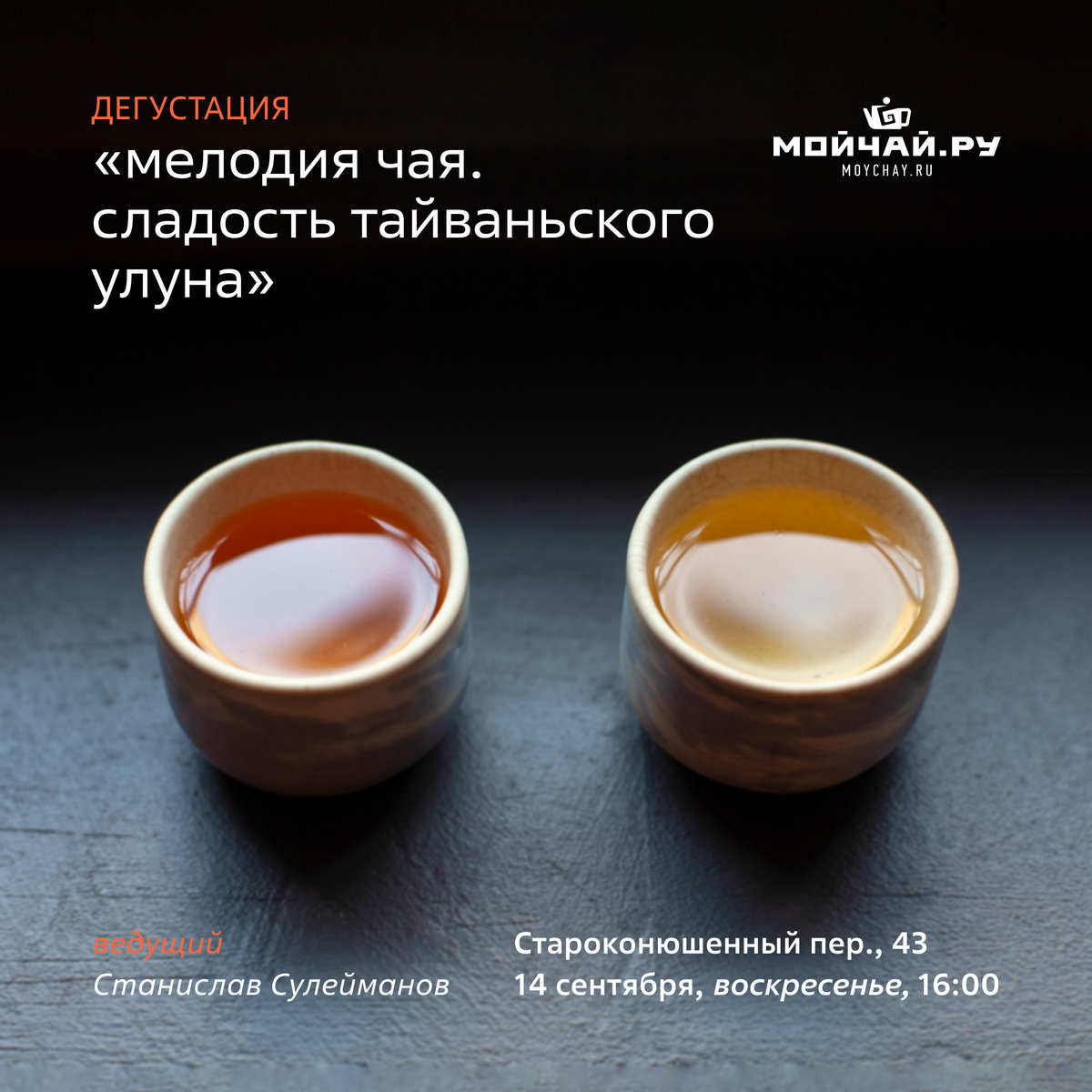 14 сентября/Дегустация "Мелодия Чая. Сладость Тайваньского улуна."/ЧАЙНЫЙ КЛУБ МОЙЧАЙ.РУ АРБАТ